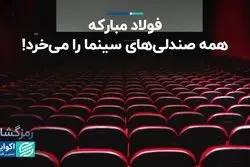 کل فروش 1402 سینمای ایران، درآمد 2 روز فولاد مبارکه