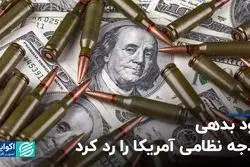 سود بدهی بودجه نظامی آمریکا را رد کرد