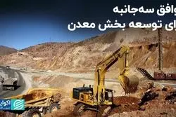 توافق سه‌جانبه برای توسعه بخش معدن