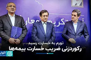 رکوردزنی ضریب خسارت بیمه‌ها