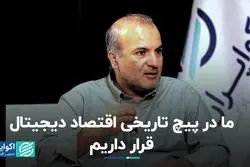 ما در پیچ تاریخی اقتصاد دیجیتال قرار داریم