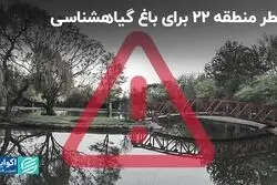 چگونه می‌توان از باغ گیاهشناسی محافظت کرد؟