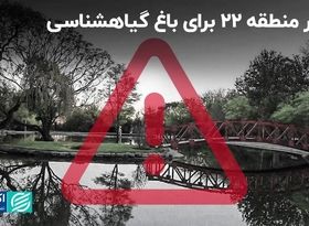 چگونه می‌توان از باغ گیاهشناسی محافظت کرد؟