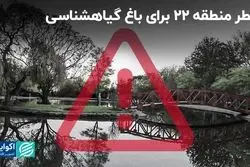 چگونه می‌توان از باغ گیاهشناسی محافظت کرد؟