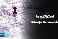 استراتژی ما بقاست نه توسعه 