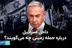 آیا حمله زمینی به غزه در اسرائیل رای می‌آورد؟