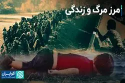 مرز مرگ و زندگی