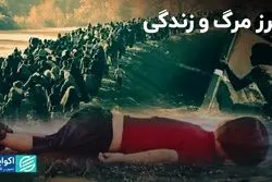 مرز مرگ و زندگی