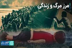 مرز مرگ و زندگی