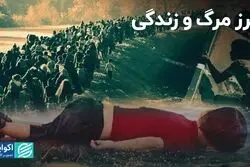 مرز مرگ و زندگی