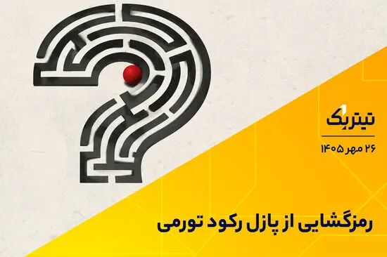 رمزگشایی از پازل رکود تورمی