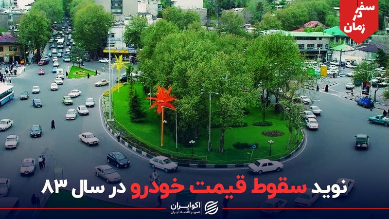 نوید سقوط قیمت خودرو در سال 83