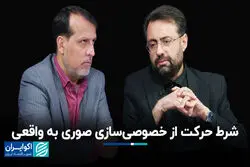 شرط حرکت از خصوصی‌سازی صوری به واقعی