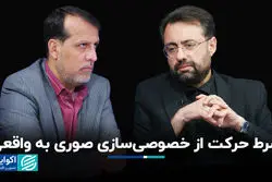 شرط حرکت از خصوصی‌سازی صوری به واقعی