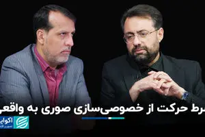 شرط حرکت از خصوصی‌سازی صوری به واقعی