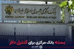 بسته بانک مرکزی برای کنترل دلار