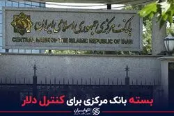بسته بانک مرکزی برای کنترل دلار