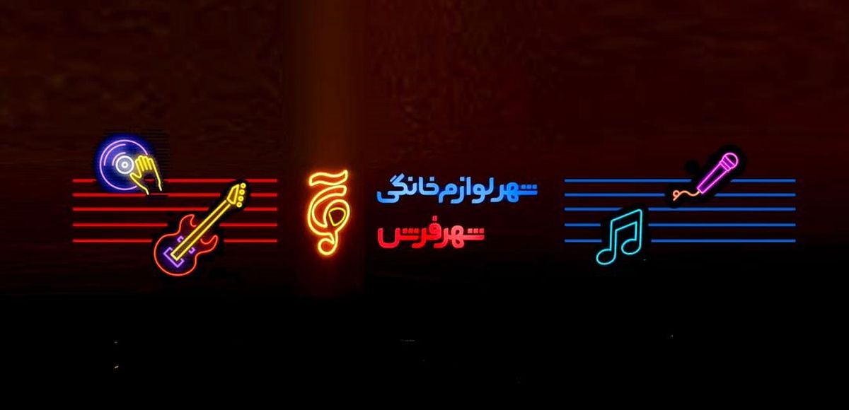 شهر فرش و شهر لوازم خانگی حامی استعدادهای برتر در برنامه آوای جادویی