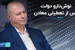 نوش‌داروی معدنی دولت دیر رسید؟