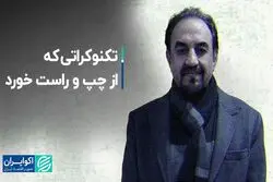تکنوکراتی که از چپ و راست خورد