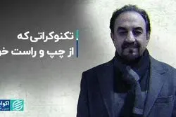 تکنوکراتی که از چپ و راست خورد