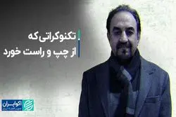 تکنوکراتی که از چپ و راست خورد