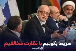 صریحا بگوییم با نظارت مخالفیم