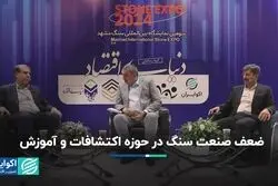 نمره ضعیف صنعت سنگ در بخش اکتشافات