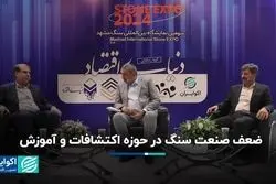 نمره ضعیف صنعت سنگ در بخش اکتشافات