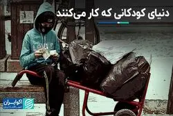 دنیای کودکانی که کار می‌کنند