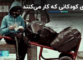 دنیای کودکانی که کار می‌کنند