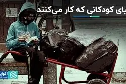 دنیای کودکانی که کار می‌کنند