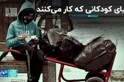 دنیای کودکانی که کار می‌کنند