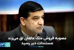 مصوبه فروش ملک ماهان لق می‌زند: مستندات دیر رسید