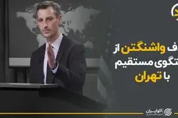 هدف واشنگتن از گفتگوی مستقیم با تهران