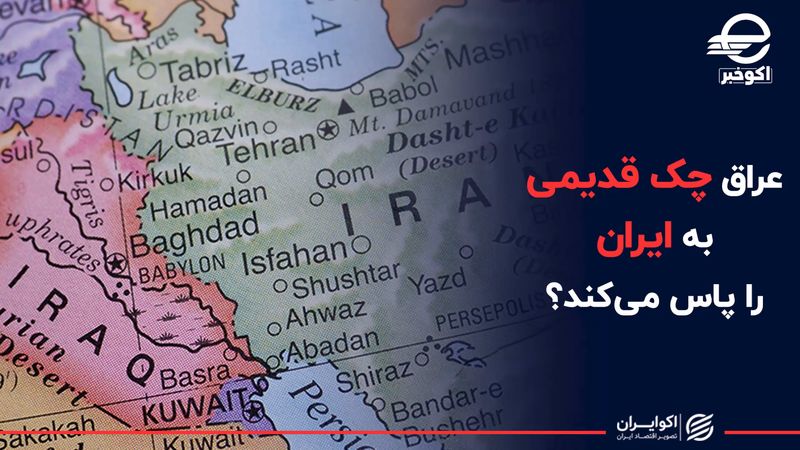 عراق بدهی قدیمی به ایران را پاس می‌کند ؟