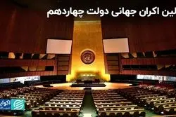 ابعاد پنهان اولین حضور پزشکیان در نیویورک