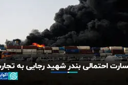 خسارت احتمالی بندر شهید رجایی به تجارت