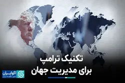 تکنیک ترامپ برای مدیریت جهان