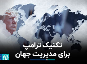 تکنیک ترامپ برای مدیریت جهان