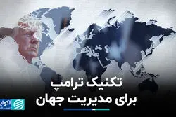 تکنیک ترامپ برای مدیریت جهان