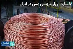خسارت ارزان‌فروشی مس در ایران