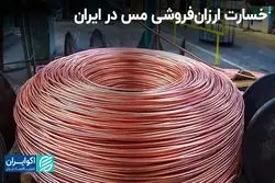 خسارت ارزان‌فروشی مس در ایران