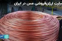 خسارت ارزان‌فروشی مس در ایران