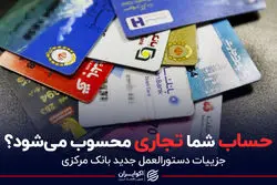 حساب شما تجاری محسوب می شود؟