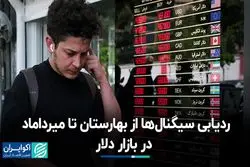 ردیابی سیگنال‌ها از بهارستان تا میرداماد در بازار دلار 
