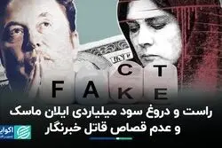 حقیقت‌سنج: پیروزی ترامپ برای ایلان ماسک پرسود بود؟ قاتل خبرنگار قصاص نخواهد شد؟