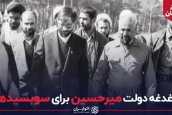 دغدغه دولت میرحسین برای سوبسیدها