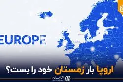 اروپا بار زمستان خود را بست؟