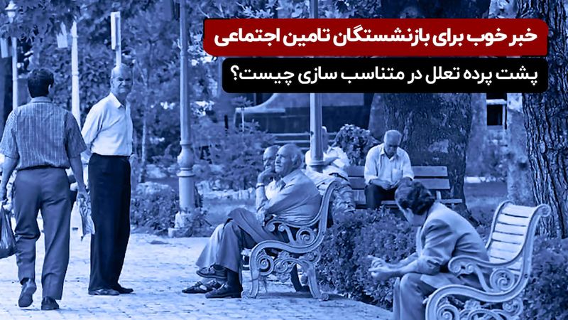 خبر خوب برای بازنشستگان تامین اجتماعی